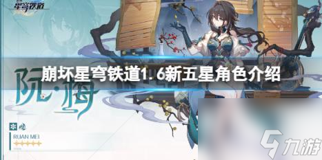 崩坏星穹铁道1.6新五星角色介绍 新五星角色有几个？