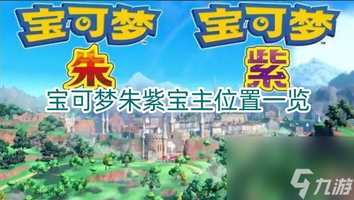 宝可梦朱紫宝主位置一览？宝可梦朱紫攻略详解