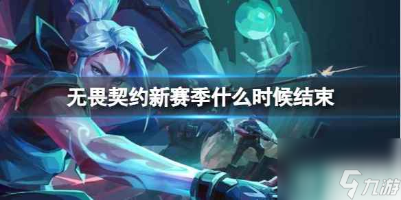 《无畏契约》新赛季结束时间