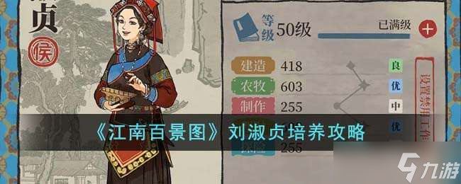 《江南百景图》刘淑贞培养攻略