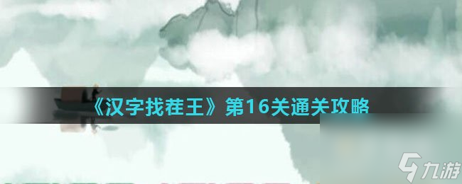 《汉字找茬王》第16关通关攻略