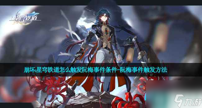 崩坏 星穹铁道怎么触发阮梅事件条件-阮梅事件触发方法