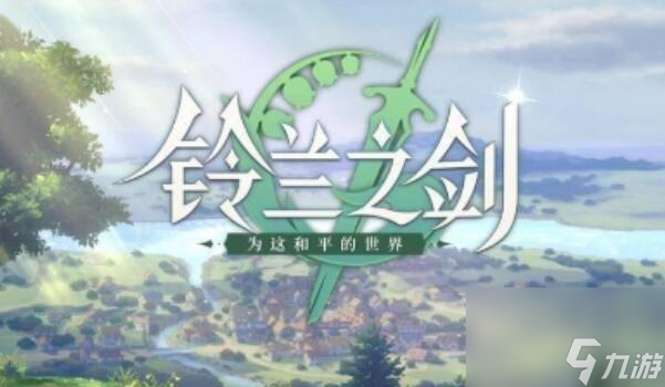 <a id='link_pop' class='keyword-tag' href='https://www.9game.cn/linglanzhijian/'>铃兰之剑</a>英雄推荐-铃兰之剑<a href=