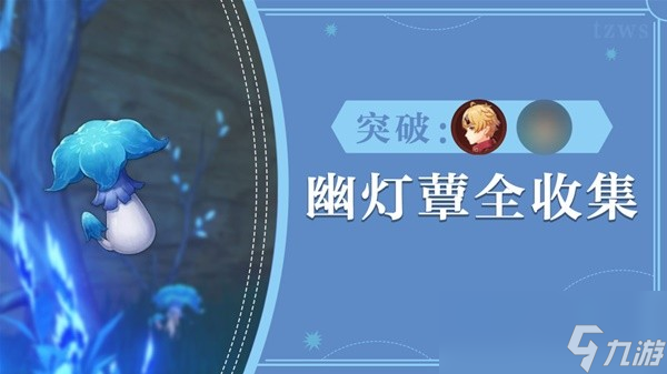 《原神》71个幽灯蕈采集路线分享