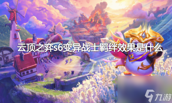 云顶之弈变异战士羁绊效果属性一览 云顶之弈s6变异战士羁绊效果是什么