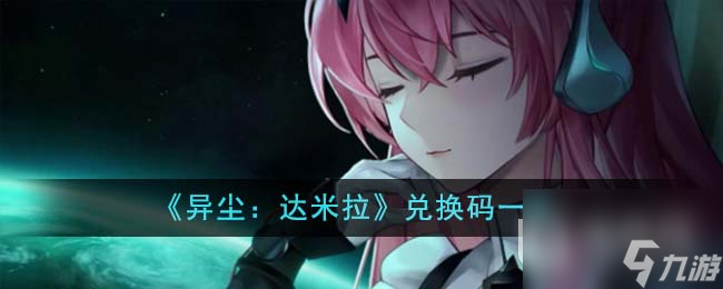 《异尘达米拉》最新兑换码一览2023