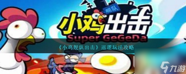 小鸡舰队出击巡逻玩法说明