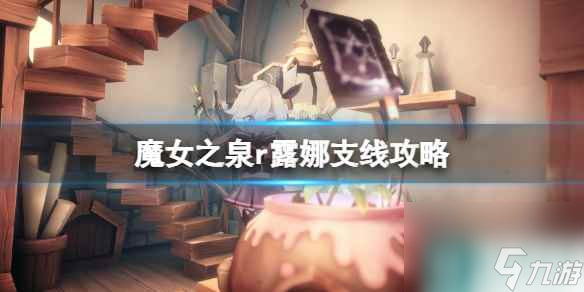 《魔女之泉r》露娜支线怎么完成？露娜支线攻略