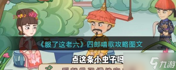 服了这老六四郎唱歌怎么过