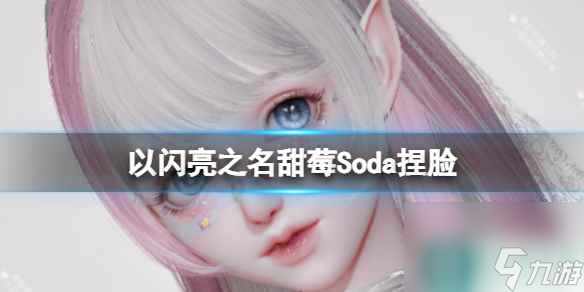 《以闪亮之名》甜莓Soda捏脸 甜莓Soda官方捏脸数据id