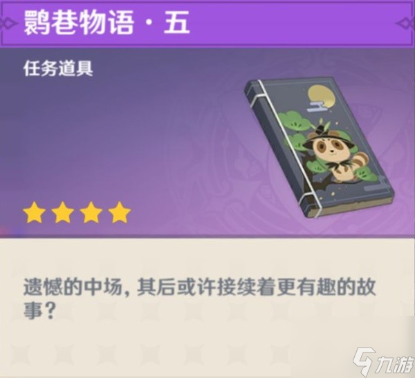 《原神》鹮巷物语五残页收集攻略