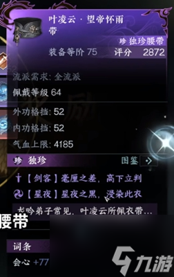 逆水寒手游叶凌云望帝怀雨带获取方法