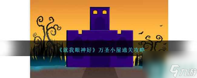 《就我眼神好》万圣小屋通关攻略