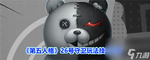 第五人格26号守卫玩法技巧分享