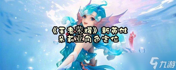 《王者榮耀》新英雄朵莉亞角色定位