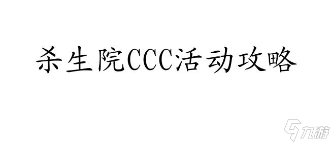 CCC活动攻略-杀生院怎么打