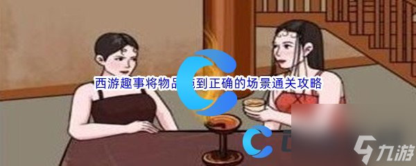 《汉字找茬王》西游趣事将物品拖到正确的场景通关攻略