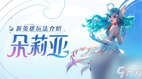 王者荣耀朵莉亚技能怎么样 王者荣耀朵莉亚技能厉害吗