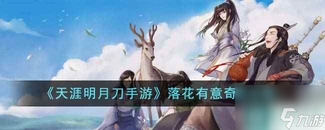 《<a id='link_pop' class='keyword-tag' href='https://www.9game.cn/tymyd/'>天涯明月刀手游</a>》落花有意奇遇攻略