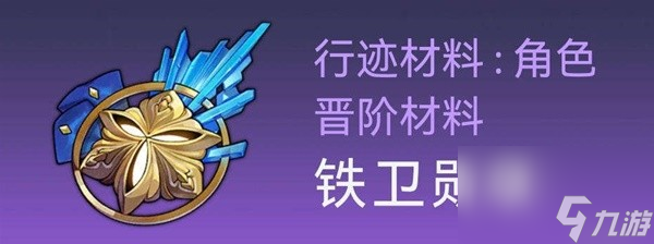 崩坏星穹铁道托帕培养材料获取方法