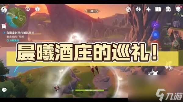 原神诸景巡礼晨曦酒庄怎么过