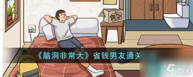 《脑洞非常大》省钱男友通关攻略