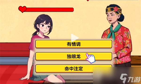 玩梗找茬王善良媒人婆攻略