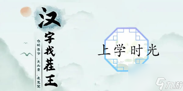 汉字找茬王上学时光怎么过