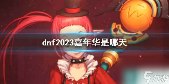 《dnf》嘉年华活动时间介绍
