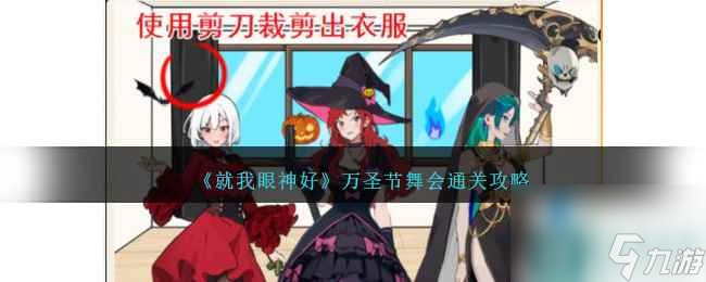 《就我眼神好》万圣节舞会通关攻略