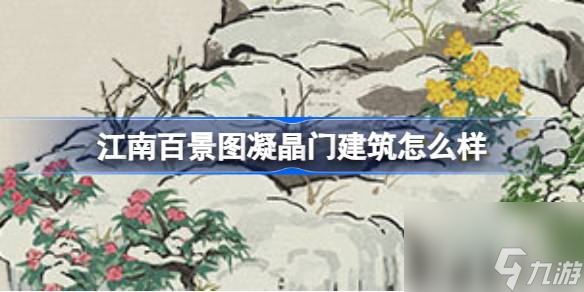 江南百景图新建筑凝晶门介绍