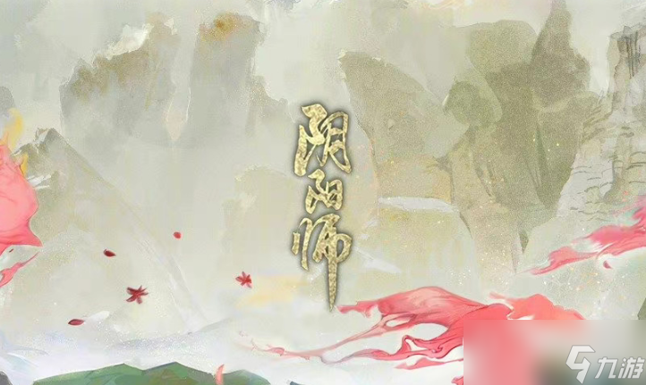 《阴阳师》2023年11月新式神猜测