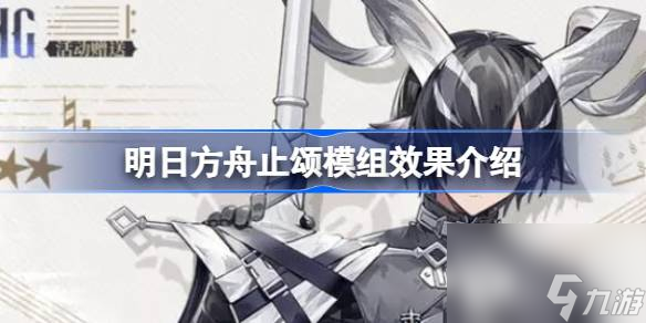 明日方舟止颂模组效果介绍
