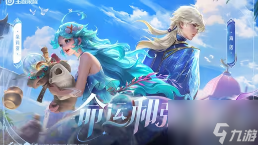 王者荣耀新英雄朵莉亚上线时间一览