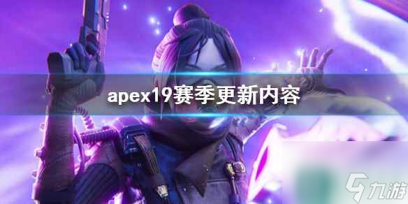 《apex》19赛季更新内容介绍
