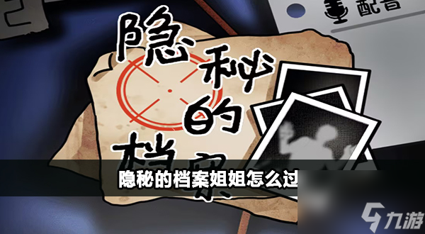 隐秘的档案姐姐怎么过