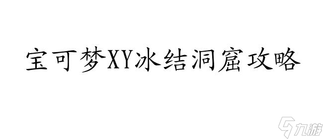 宝可梦XY冰结洞窟攻略-宝可梦XY冰结洞窟怎么走攻略