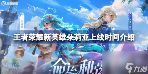 王者荣耀新英雄朵莉亚上线时间一览