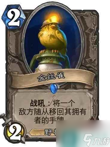 《炉石传说》决战荒芜之地金丝雀卡牌图鉴