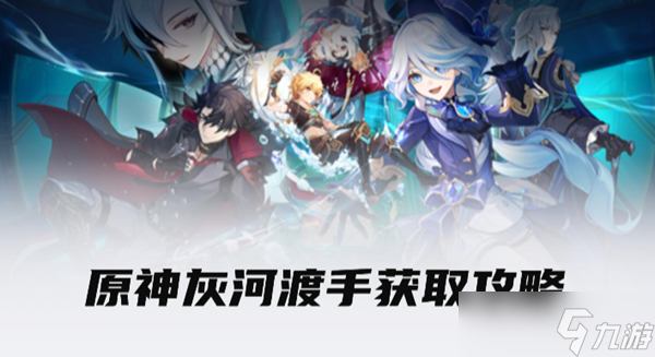 原神灰河渡手怎么获取