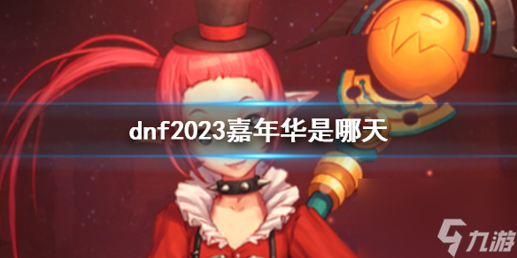 《dnf》嘉年华活动时间介绍