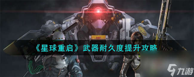 星球重启武器耐久度提升攻略