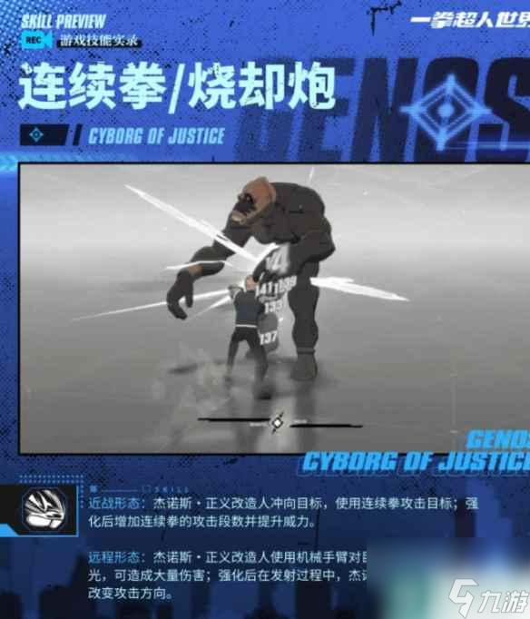 《一拳超人世界》杰诺斯正义改造人怎么样 英雄档案杰诺斯-正义改造人