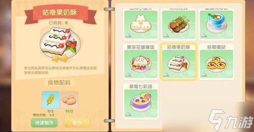 <a id='link_pop' class='keyword-tag' href='https://www.9game.cn/moerzhuangyuan1/'>摩尔庄园手游</a>咕噜果奶酥食谱是什么