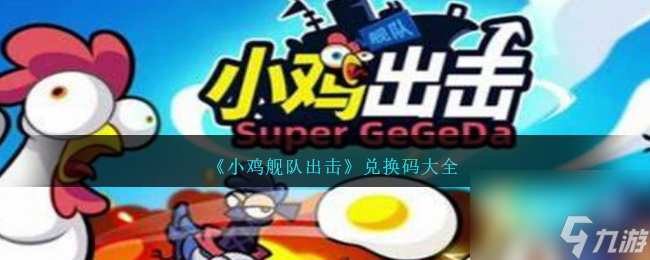 小鸡舰队出击最新兑换码一览2023