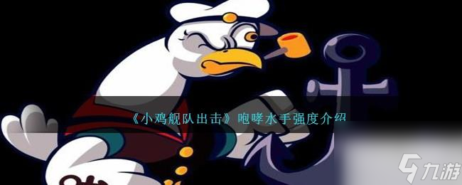 小鸡舰队出击咆哮水手强度详情