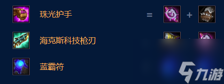 云顶之弈s9格温装备