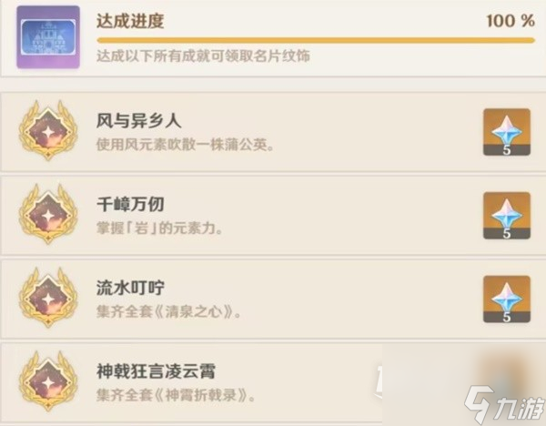 原神尘世巡游第一辑成就达成攻略
