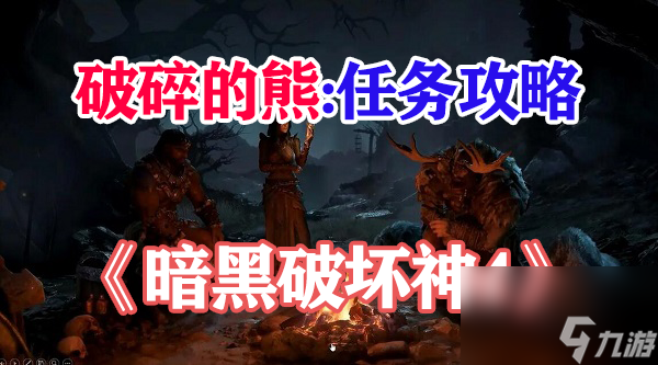 暗黑破坏神4破碎的熊怎么完成