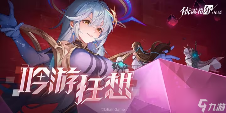 依露希尔星晓吟游狂想攻略 吟游狂想玩法入口及规则奖励介绍
